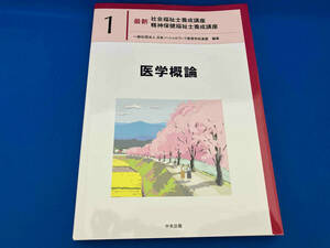 医学概論 日本ソーシャルワーク教育学校連盟