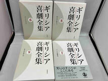 【4冊セット】初版 ギリシア喜劇全集 6巻 8巻 9巻 別巻 岩波書店_画像1