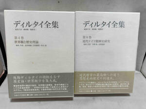 【2冊セット】初版 ディルタイ全集 第4巻 第8巻 西村晧 牧野英二 法政大学出版局