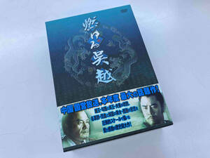 DVD 燃ゆる呉越 DVD-BOX 3