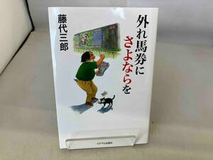 外れ馬券にさよならを 藤代三郎