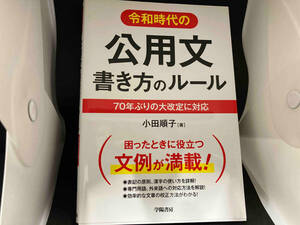 令和時代の 公用文書き方のルール 小田順子　カバー傷み、ページ折れ有