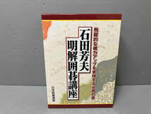 【外箱傷みあり】石田芳夫　明解囲碁講座_画像1