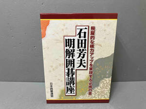 【外箱傷みあり】石田芳夫　明解囲碁講座