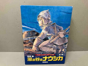 風の谷のナウシカ　全7巻セット　アニメージュコミックスワイド版