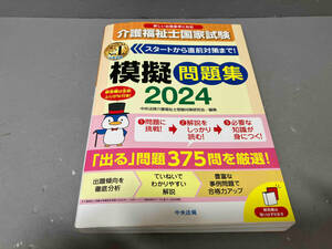 介護福祉士国家試験模擬問題集(2024) 中央法規介護福祉士受験対策研究会