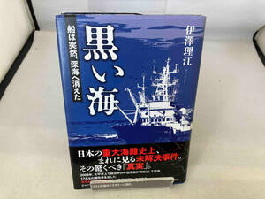 黒い海 船は突然、深海へ消えた 伊澤理江