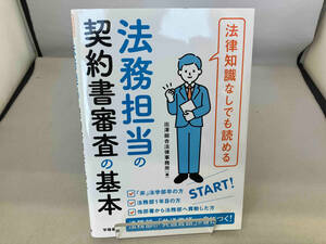 法律知識なしでも読める法務担当の契約書審査の基本 出澤総合法律事務所／著