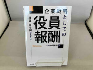 企業戦略としての役員報酬 中西和幸