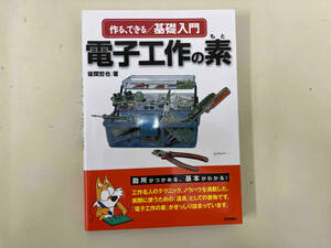 作る・できる/基礎入門 電子工作の素 後閑哲也