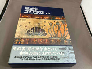 風の谷のナウシカ 豪華装丁本(上) 宮崎駿