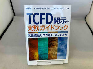 TCFD開示の実務ガイドブック KPMGサステナブルバリューサービス・ジャパン