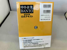 中小企業BANTO 認定試験公式テキスト 全国経理教育協会_画像2