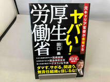 ヤバい!厚生労働省 田口勇_画像1