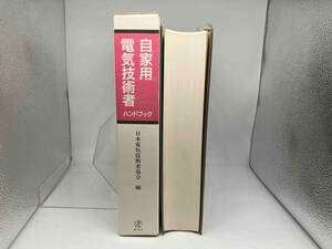 自家用電気技術者ハンドブック 日本電気技術者協会