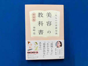 一生ものの基礎知識 美容の教科書 特別版 神崎恵