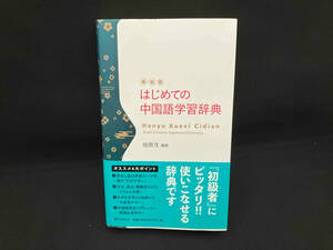 はじめての中国語学習辞典 新装版 相原茂