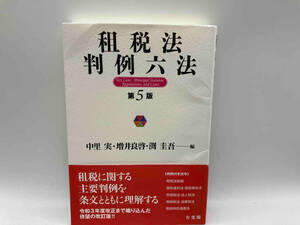 租税法 判例六法 第5版 中里実 株式会社有斐閣 ★ 店舗受取可