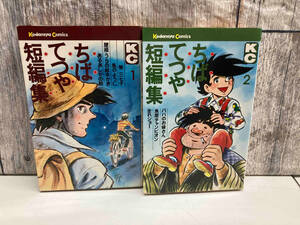 【コミック】 ちばてつや ちばてつや短編集1・2 【第2版】　講談社 店舗受取可