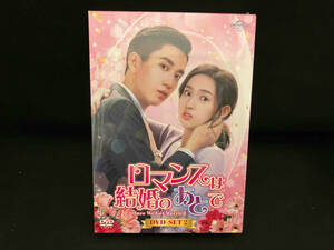 未開封品 DVD ロマンスは結婚のあとで DVD-SET2