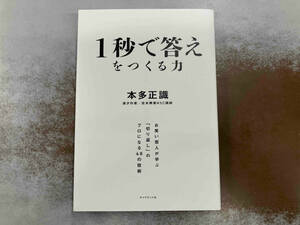 1秒で答えをつくる力 本多正識