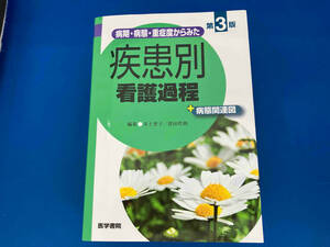 141 病期・病態・重症度からみた 疾患別看護過程+病態関連図 第3版 井上智子