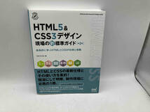 HTML5&CSS3デザイン現場の新標準ガイド 第2版 エビスコム 株式会社マイナビ出版 店舗受取可_画像1