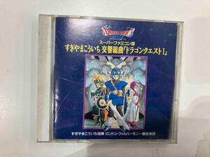 すぎやまこういち CD 交響組曲「ドラゴンクエストⅠ」スーパーファミコン版 すぎやまこういち