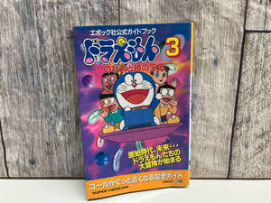 スーパーファミコン エポック社公式ガイドブック ドラえもん3 のび太と時の宝玉 店舗受取可
