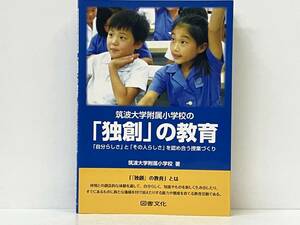 筑波大学附属小学校の「独創」の教育 筑波大学附属小学校