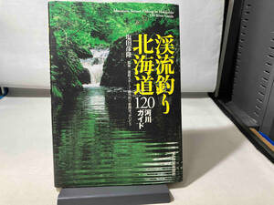 渓流釣り北海道 塩田彦隆