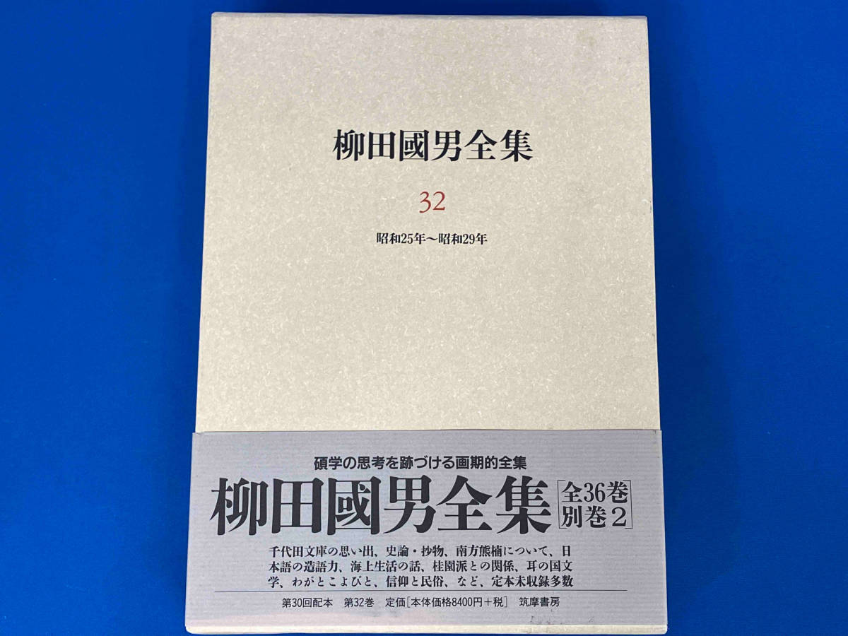 2025年最新】Yahoo!オークション -柳田国男全集の中古品・新品 2025年最新】Yahoo!オークション -柳田国男全集の中古品・新品