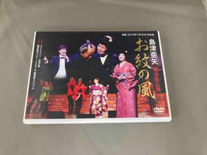 DVD 島津亜矢 明治座公演 お紋の風