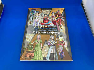 初版　ドラゴンクエストⅩ オンライン 10th Anniversary Memorial Book スクウェア・エニックス