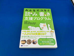 141 1218-01-02 帯付き　みんなでつなぐ 読み書き支援プログラム 井川典克