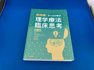 実践編 ケースで学ぶ理学療法臨床思考 第2版 有馬慶美