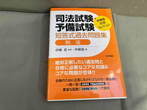 司法試験・予備試験 短答式過去問題集 刑法 伊藤真　伊藤塾 合格セレクション　2021年初版発行