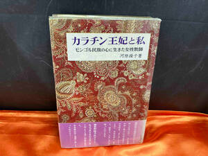ジャンク 【現状品】カラチン王妃と私　モンゴル民族の心に生きた女性教師　河原操子　著