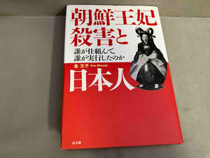 朝鮮王妃殺害と日本人 金文子　2009年発行