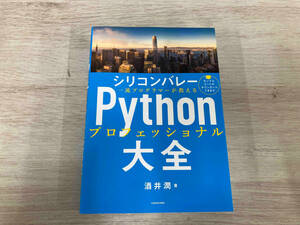 ◆ シリコンバレー Pythonプロフェッショナル 大全 酒井潤