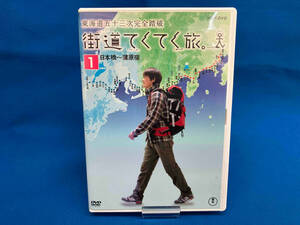 ケース日焼けあり DVD 街道てくてく旅 東海道五十三次完全踏破 Vol.1