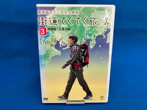 ケース日焼けあり DVD 街道てくてく旅 東海道五十三次完全踏破 Vol.3