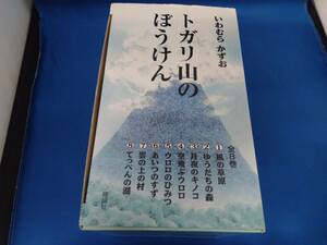 トガリ山のぼうけん 全8巻 セット いわむらかずお 理論社