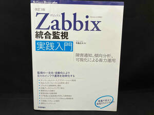 Zabbix統合監視実践入門 改訂3版 寺島広大