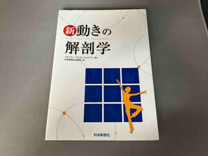 新 動きの解剖学 B.K.ジェルマン