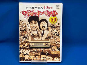 DVD オール阪神・巨人 40周年やのに漫才ベスト50本
