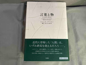 言葉と物 新装版 人文科学の考古学　ミシェル・フーコー　新潮社　2020年初版発行