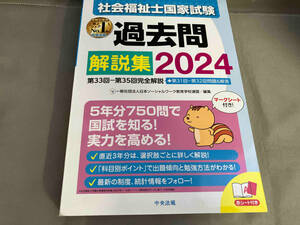 ジャンク 社会福祉士国家試験 過去問解説集 2024 日本ソーシャルワーク教育学校連盟　2023年初版発行