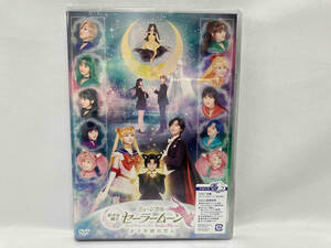 【未開封】 DVD ミュージカル「美少女戦士セーラームーン」 かぐや姫の恋人