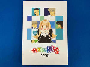 【1円スタート】(オムニバス) CD イタズラなKiss Songs(初回限定盤)